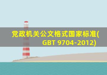 党政机关公文格式国家标准(GBT 9704-2012)